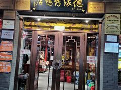 -德缘烤鸭店(大栅栏店)