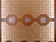 -神仙馆(衡山路店)