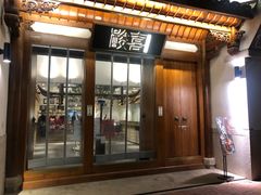 门面-酸喜·三度酸·贵州味