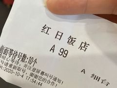 -红日饭店(裕隆三路店)