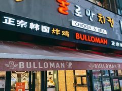 门面-富乐满韩国正宗炸鸡韩国料理(虹泉路店)