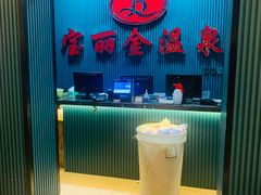 -宝丽金大酒店·洗浴中心