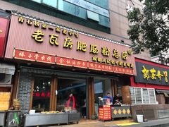 门面-青石桥老瓦房肥肠粉总店(青石桥总店)