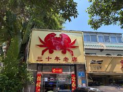 -莲花公园煎蟹(总店)