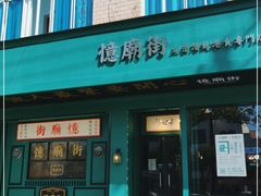 门面-憶廟街 X 沙角邨(太古城店)