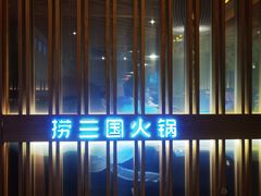 -捞三国黑牛火锅