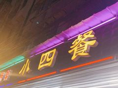 门面-小四餐馆(梓园路店)