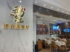 门面-鹅冠港式茶餐厅(来福士店)