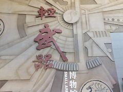-轻武器博物馆
