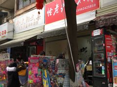 门面-怪老头甜不辣(抚琴小区店)