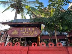 -瑞丽觉觉味道·异国风情(瑞丽大道店)