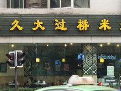 门面-九久大过桥米线(太古里店)