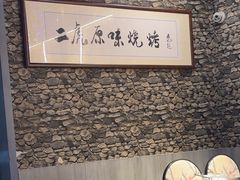 -二虎原味烧烤
