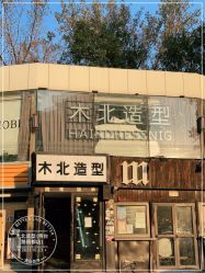 -木北造型