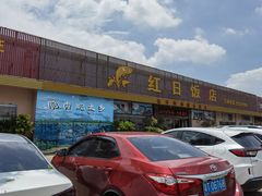 门面-红日饭店(裕隆三路店)