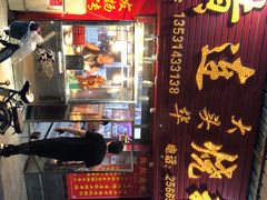 门面-黄连大头华烧鹅(萧地大马路店)
