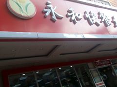 -日月永和中国餐饮名店(凤凰店)