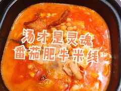 番茄肥牛米线-阿香米线(深业上城店)