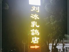 -光明刘冰乳鸽店(光明法政北路店)