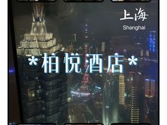 -上海柏悦酒店