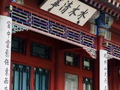 -近春园遗址