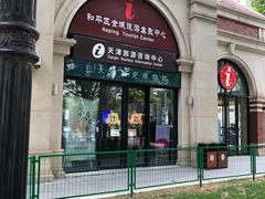 -天津五大道文化旅游区