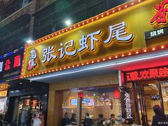 -张记虾尾·火锅·烧烤·大排档(涉外店)