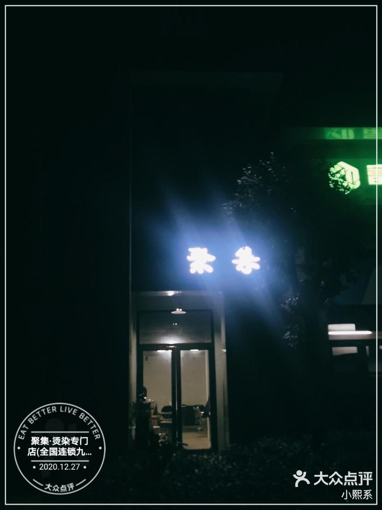 聚集 烫染专门店 全国连锁九州新世界店 项目 剪发染发烫发店在九州新世界 大众点评移动版