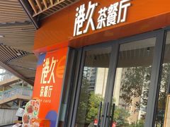 -港久茶餐厅(鹭洲里店)