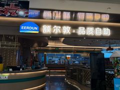 -额尔敦·品质自助(摩尔城店)