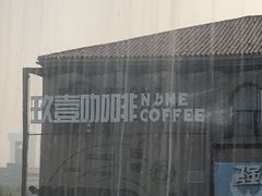 -玖壹咖啡(临河街店)