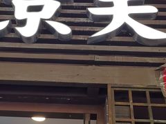 -京天红酒家(虎坊路店)