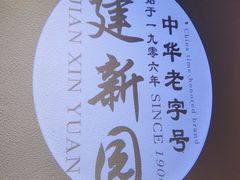 -建新园过桥米线(老街店)