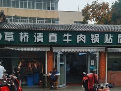 门面-草桥清真牛肉锅贴扁食店