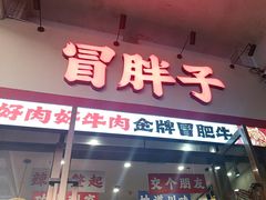 -冒胖子·市井火锅冒菜(莲塘店)