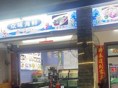 -众味海鲜大排档·活海鲜·潮汕味(南澳店)