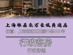 -上海雅居乐万豪侯爵酒店