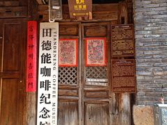门面-田德能咖啡博物馆