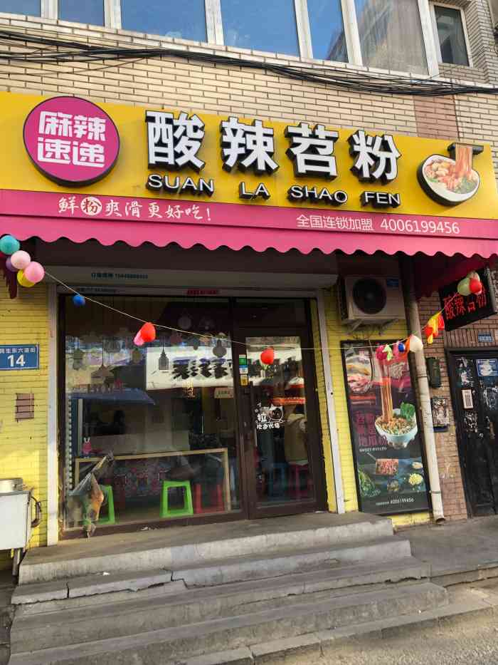 麻辣速递酸辣苕粉-"新开的店 店面装修的很干净 是那种我很喜.