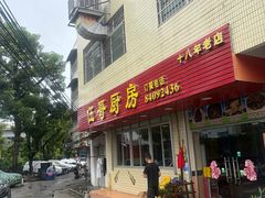 -伍哥厨房(新滘东路店)