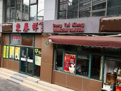 门面-东泰祥生煎馆(长宁路店)
