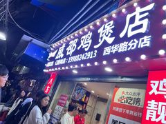 -威邵鸡煲(西华路总店)