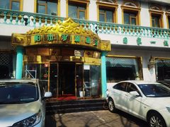 门面-帕米尔食府(白云观店)