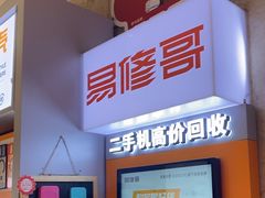 -易修哥手机维修·壳膜·回收(南山益田假日店)