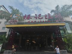 -椿记烧鹅(建干路店)