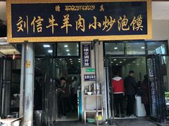 门面-刘信牛羊肉小炒泡馍(回民街店)