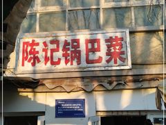 门面-陈记锅巴菜(五大道店)