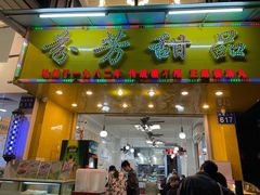 门面-芬芳甜品(同福路店)