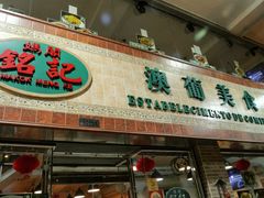 -妈阁铭记澳葡美食