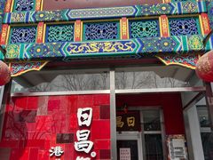 门面-日昌餐馆(德胜门店)